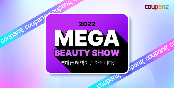 쿠팡, 인기 뷰티 브랜드 대규모 할인 메가뷰티쇼 진행