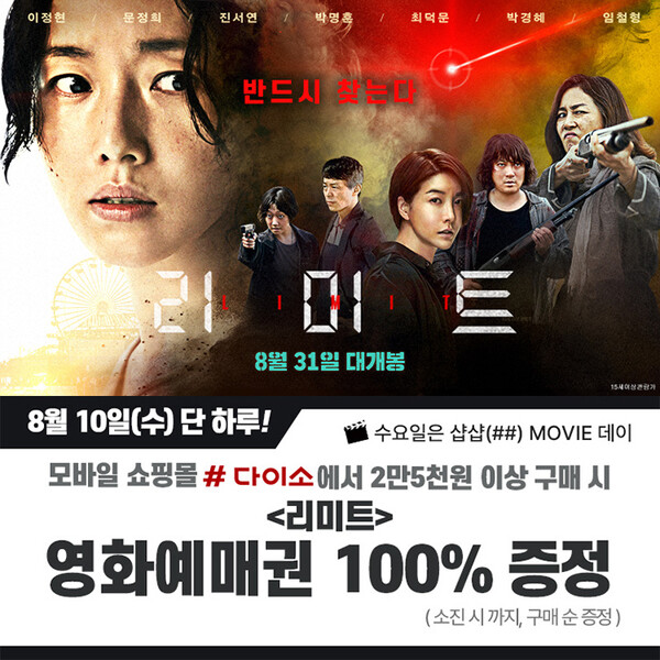 샵다이소, 8월 무비 데이…리미트 영화예매권 증정
