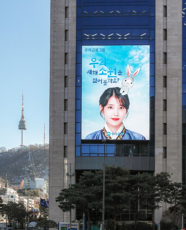 새해 소원 빌어볼까요?…우리금융그룹, 아이유 신년 인사 담은 디지털 광고판 운영