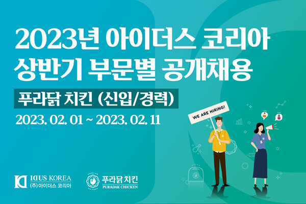 아이더스코리아·푸라닭 치킨, 23년 상반기 공채…청년 친화 강소기업·직원복지 막강
