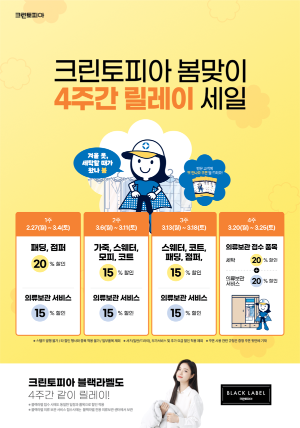 크린토피아, 겨울옷 세탁 릴레이 세일…4주간 최대 20% 할인
