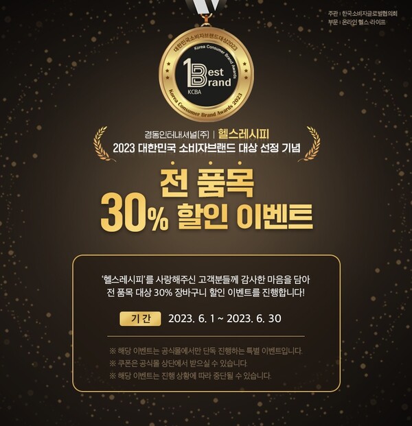 경동인터내셔널 헬스레시피, 대한민국소비자브랜드대상 수상 기념 전 품목 할인 이벤트 진행