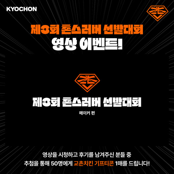 교촌치킨, 제3회 촌스러버 선발대회 나눔 가치 공유한다…인스타그램 이벤트 진행