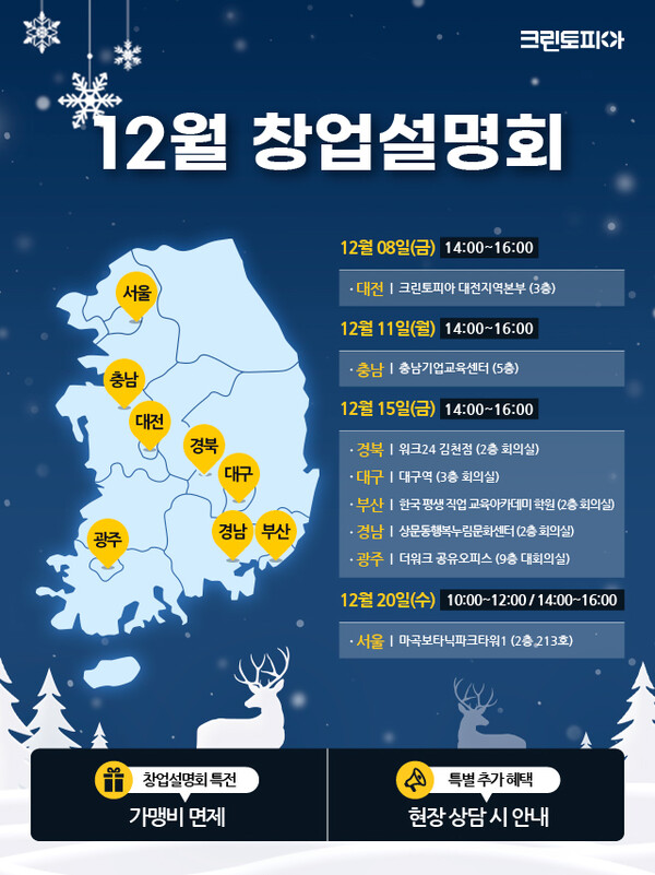 크린토피아, 전국 8개 도시서 12월 창업설명회…가맹비 전액 면제
