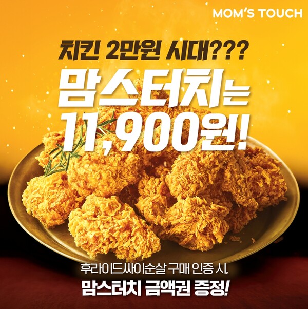 맘스터치, 가성비 치킨 후라이드싸이순살 구매 인증 이벤트
