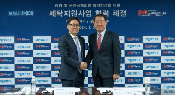 크린토피아, 공우이엔씨㈜와 세탁지원사업 추진 맞손…군 장병 복지 지원