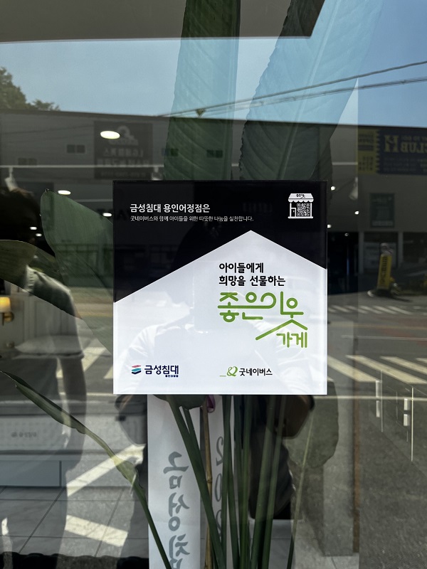 굿네이버스 경기용인지부-금성침대 용인어정점, 좋은이웃가게 현판 전달식 