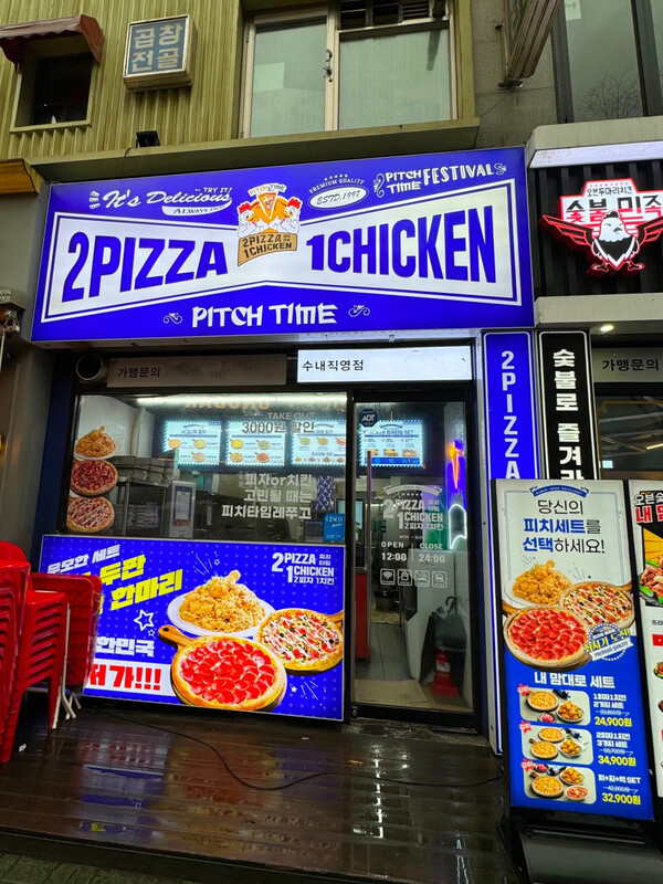 치킨피자 복합점 피치타임, 5無 창업·지원 전략 눈길