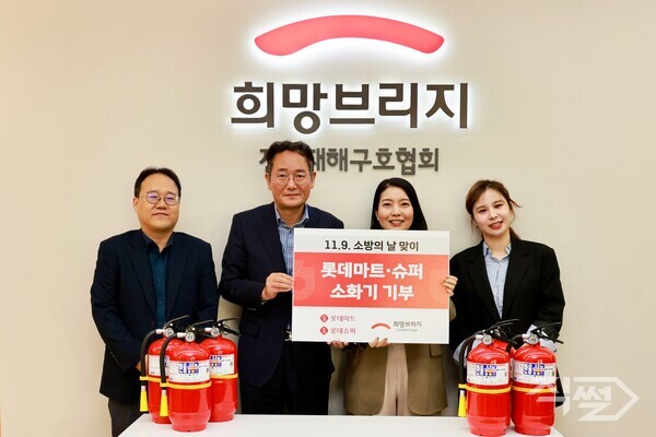 롯데마트·슈퍼, 소방의 날 맞아 지역사회 위한 소화기 기부