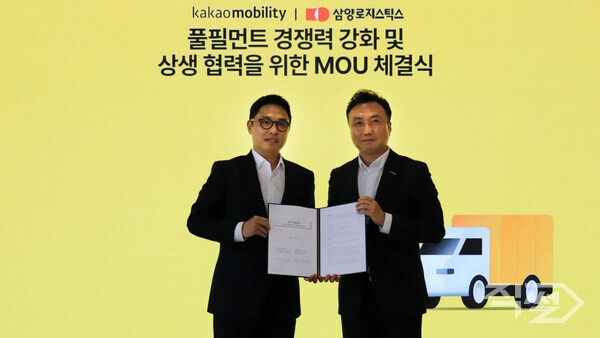 카카오모빌리티-삼양로지스틱스, 풀필먼트 경쟁력 강화 및 상생협력 협약 체결