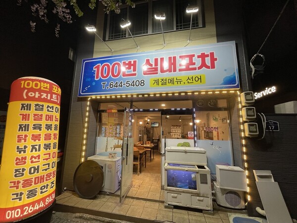 [조승연 PD의 맛썰] 봄의 맛집, 여수 100번 실내포차