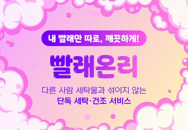 단지온리, 개인 전용 세탁서비스 주목···내 빨래만 따로 세탁·건조