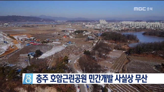 충주 호암근린공원 민간개발 사실상 무산