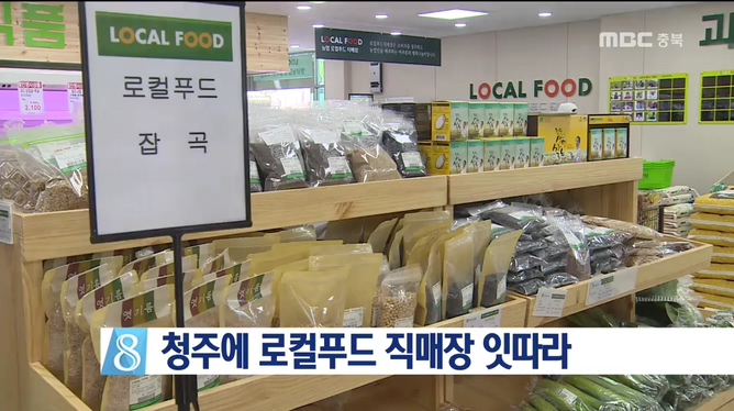 청주 로컬푸드 직매장 잇따라