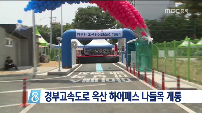 경부고속도로 옥산 하이패스 나들목 개통