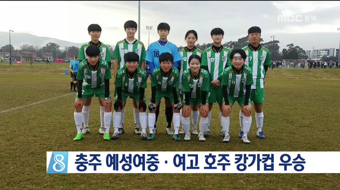 충주 예성여중·여고 축구팀, 호주 캉가컵 우승