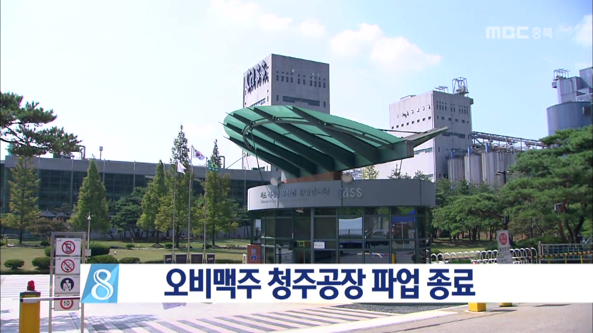 오비맥주 청주공장 파업 종료