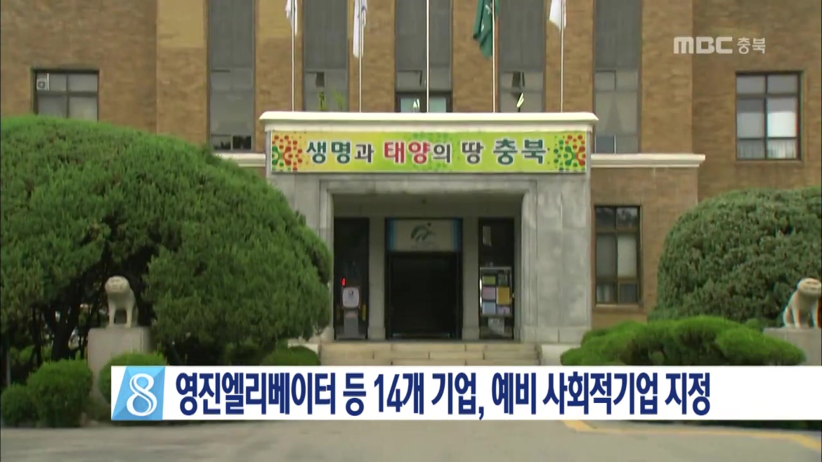 영진엘리베이터 등 14개 기업, 예비 사회적기업 지정