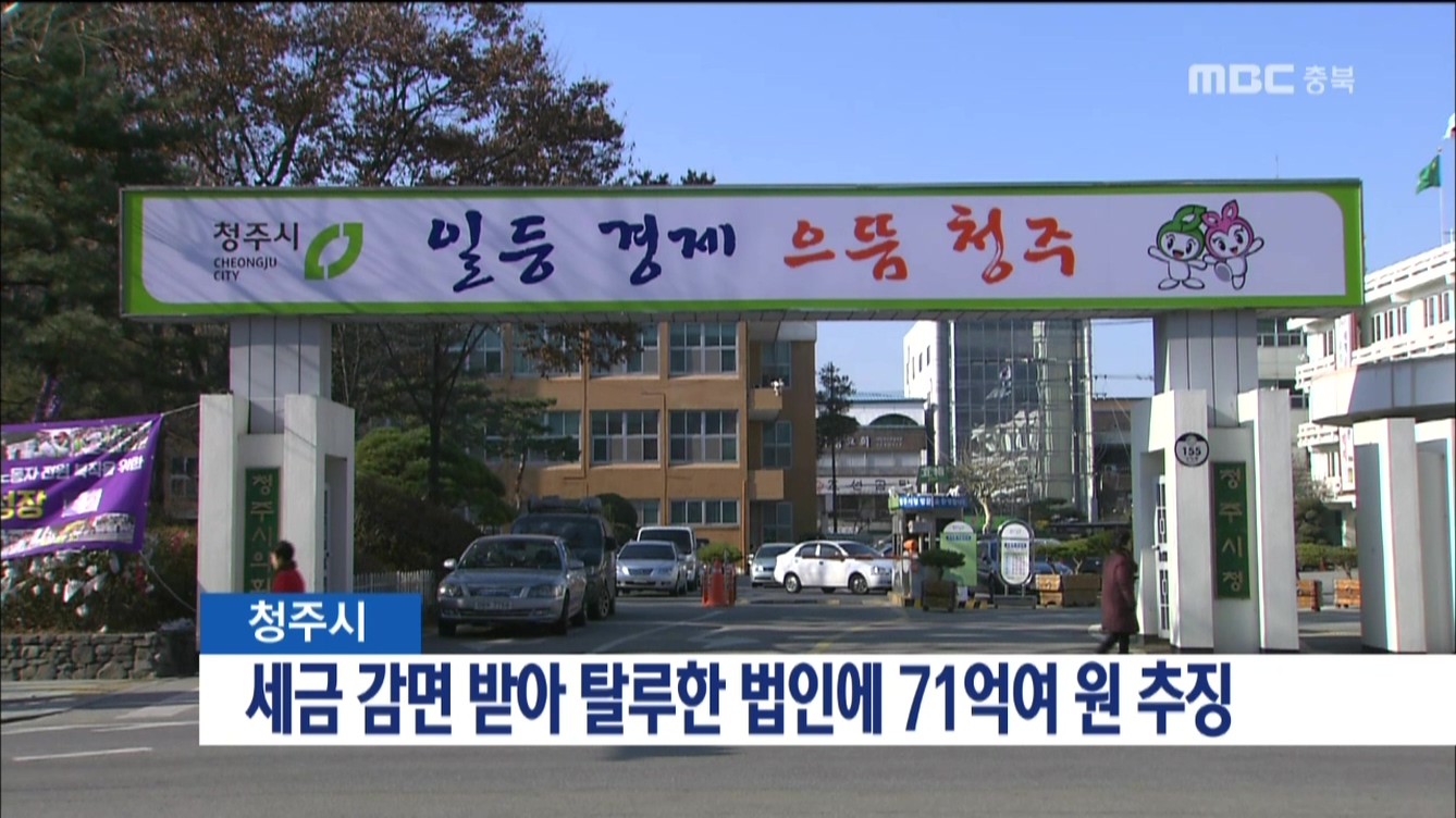 세금 감면 받아 탈루한 법인에 71억여 원 추징