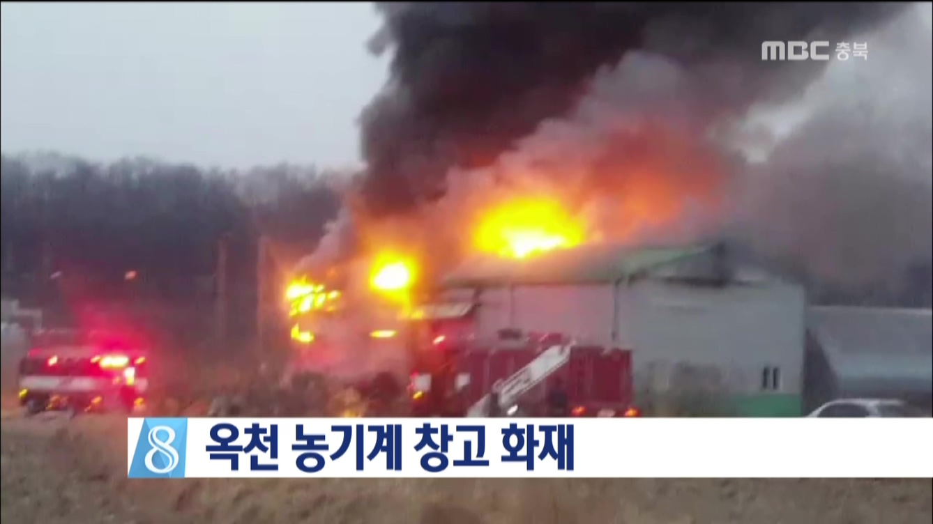 옥천 농기계 창고 화재