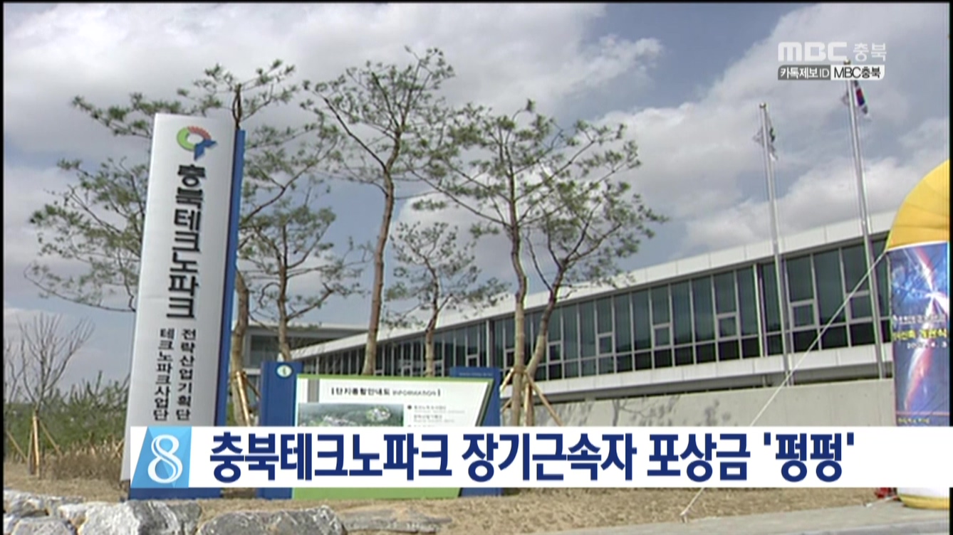 충북테크노파크 장기근속자 포상금 펑펑