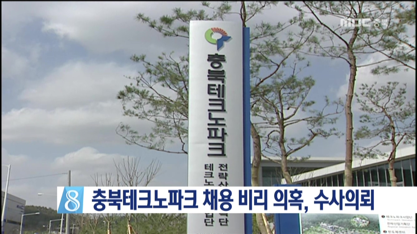 충북테크노파크 채용 비리 의혹 수사의뢰