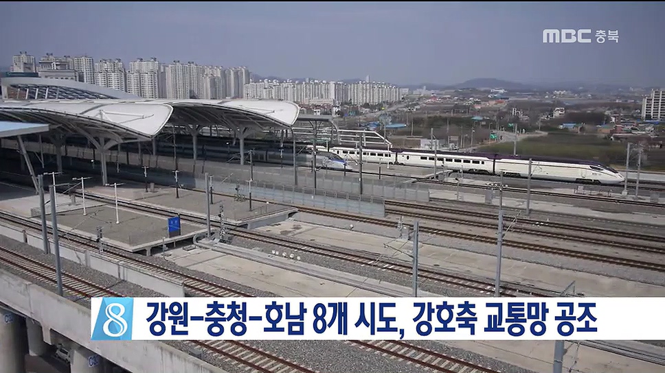 강원-충청-호남, 강호축 교통망 건설 공조