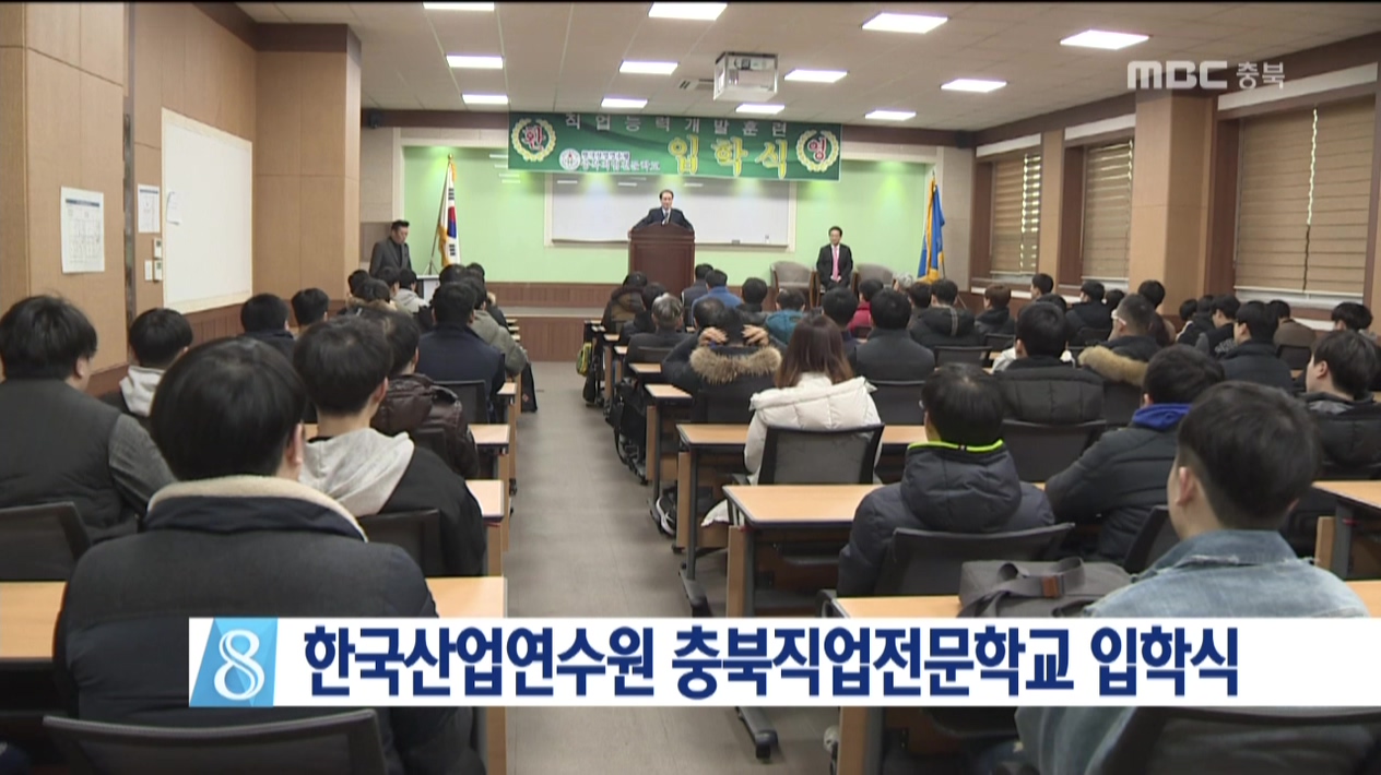 한국산업연수원 충북직업전문학교 입학식