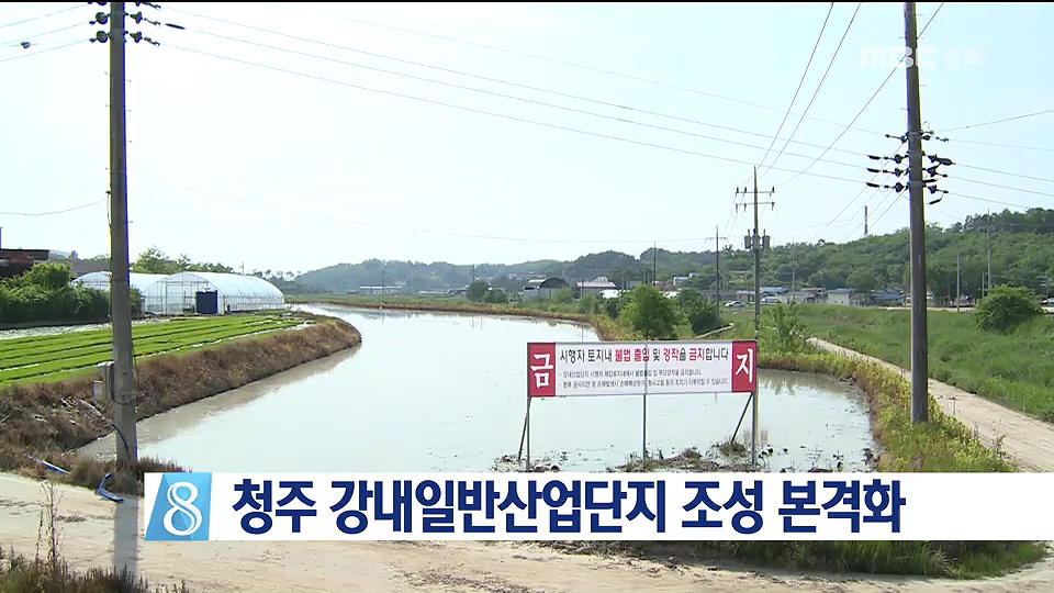 청주 강내일반산업단지 조성 본격화