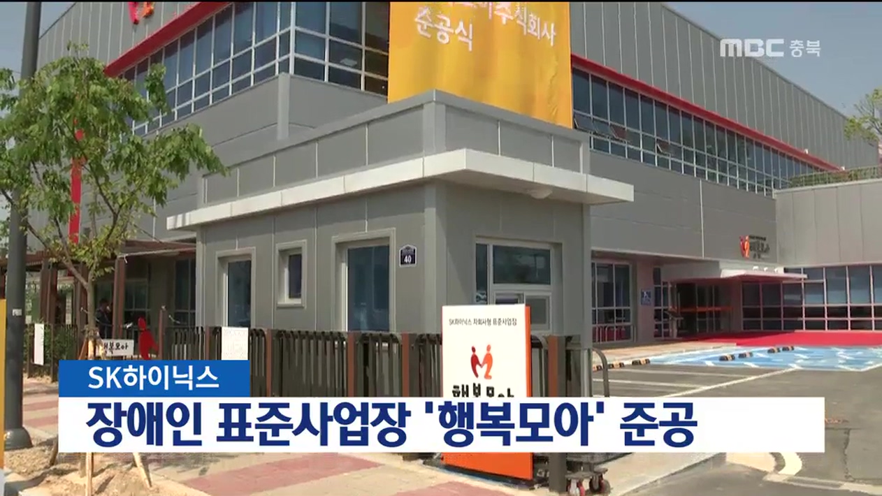 장애인 표준사업장 행복모아 준공