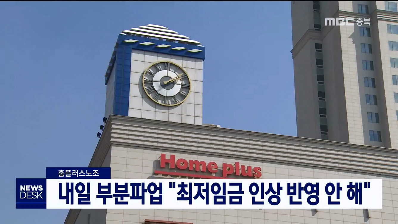 충청권 홈플러스 노조, 내일(26) 부분파업