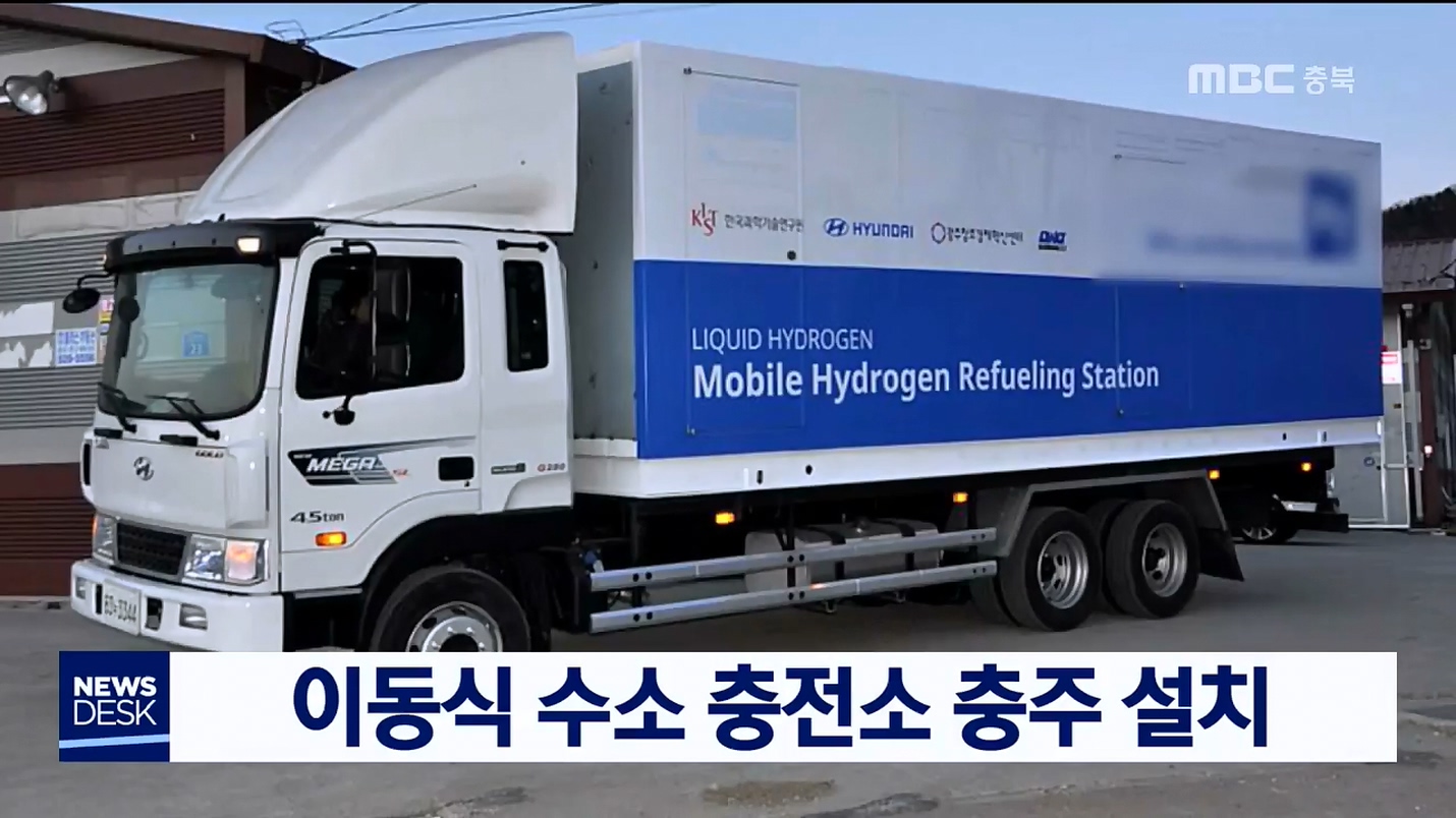 이동식 수소 충전소 충주 설치