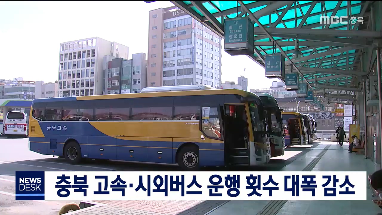 충북 고속·시외버스 운행 횟수 대폭 감소