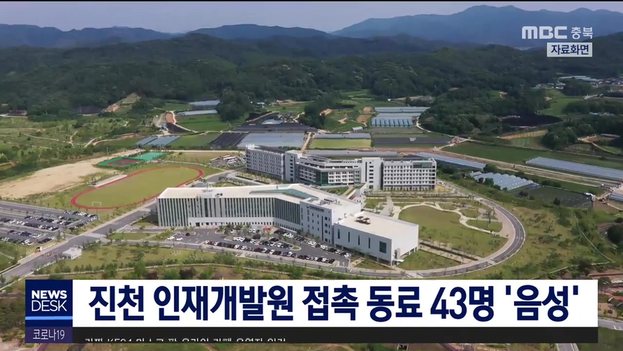 진천 인재개발원 접촉 동료 43명 음성