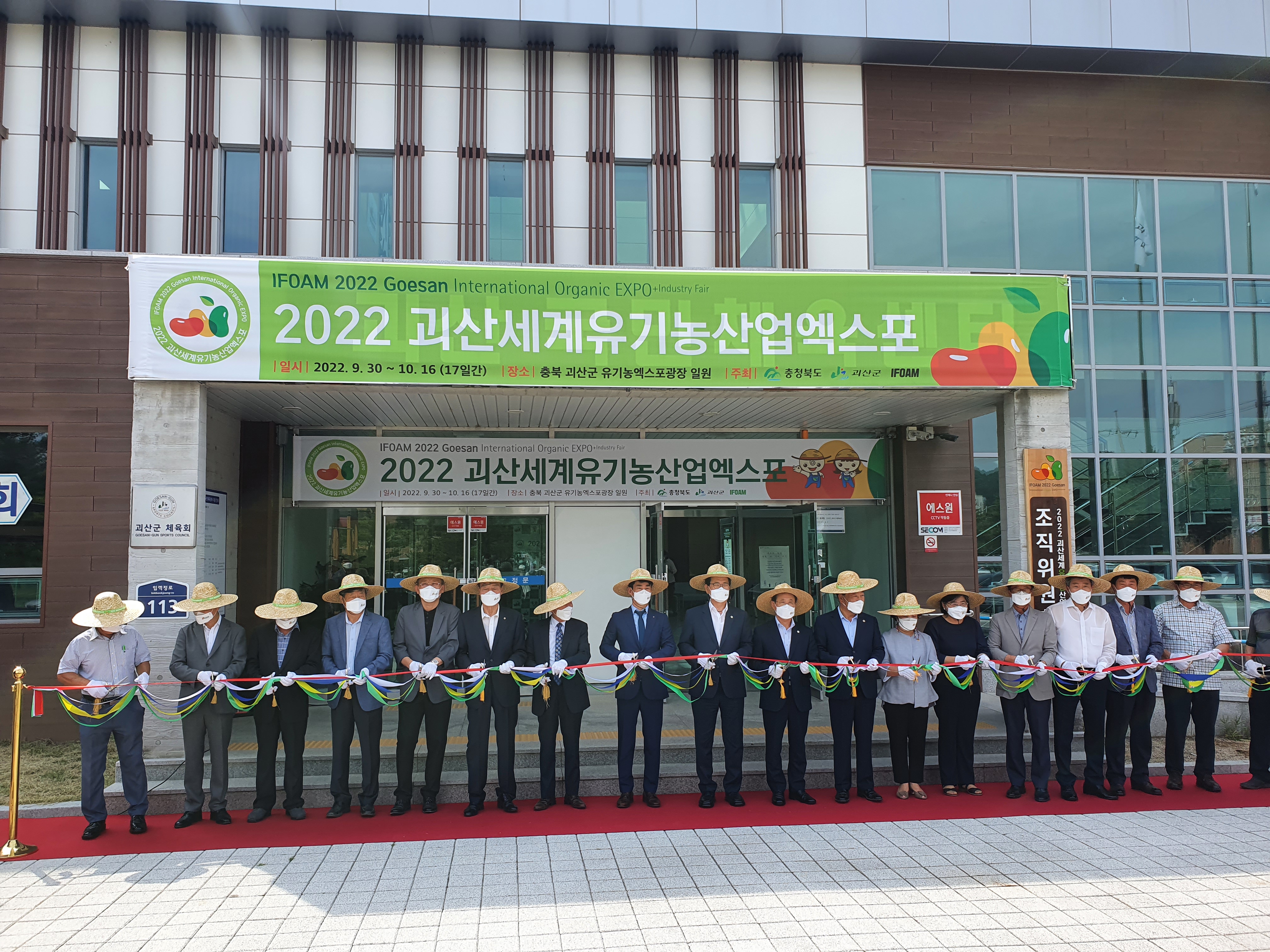 2022 괴산 세계유기농산업엑스포 조직위 사무국 이동