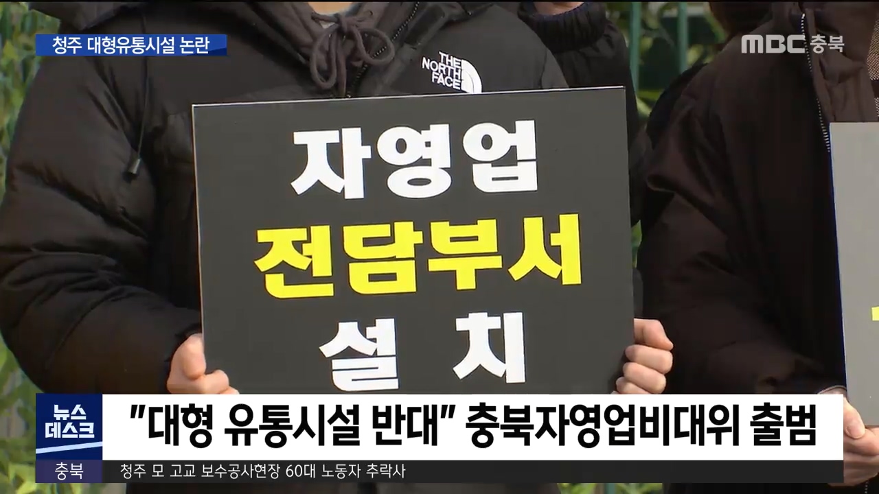 대형 유통 기업 청주 눈독..동네 상권 반발 논란