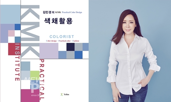 국내 1호 컬러리스트 김민경, 김민경의 색채활용 출간