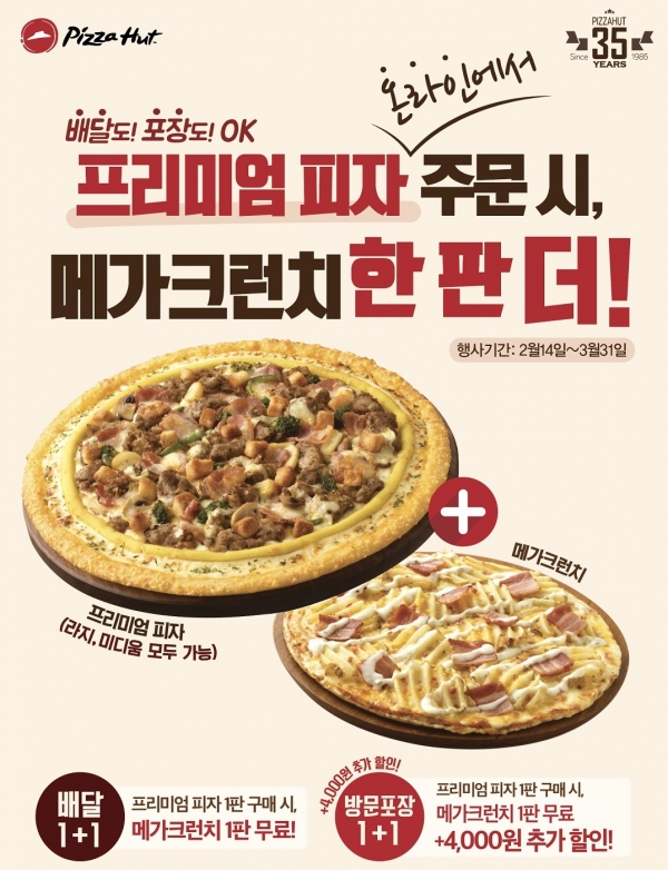 피자헛, 1+1 행사…프리미엄 피자에 메가크런치가 한 판 더