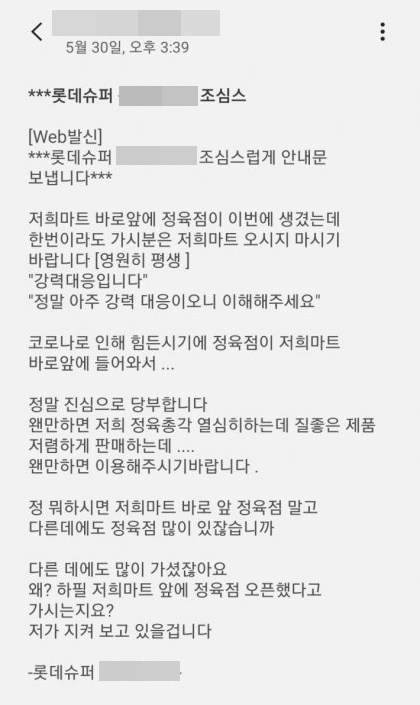 점포 앞 정육점 가면 평생 방문 사절…롯데슈퍼가 롯데했네