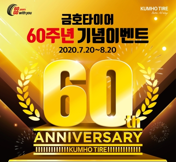 금호타이어, 창립 60주년 고객 성원 감사 프로모션 실시