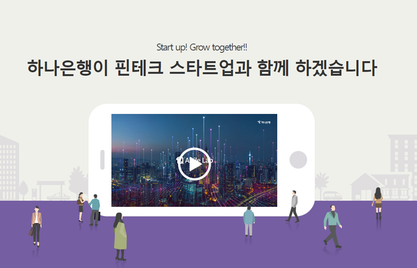 하나은행, 스타트업과 협업...디지털 생태계 활성화