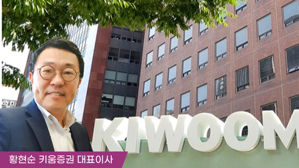 [금융 CEO] 황현순 키움증권 대표, 수익성 확대 속도 내나