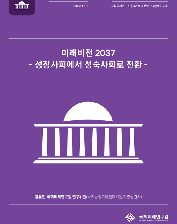성장사회에서 성숙사회로...국회미래연구원, 새 국가상 제안