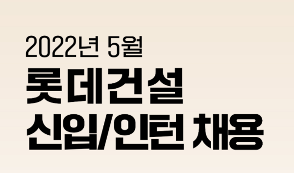 롯데건설, MZ세대가 같이 일할 동료 직접 뽑는다
