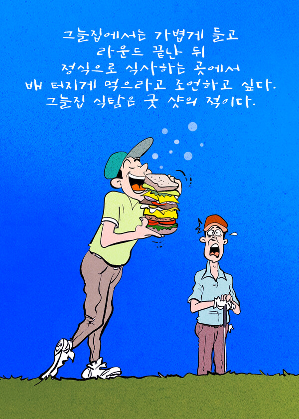 [석종대의 너나잘치셔요] 실전골프 팁 ⑰그늘집에서 배불리 먹지 마라