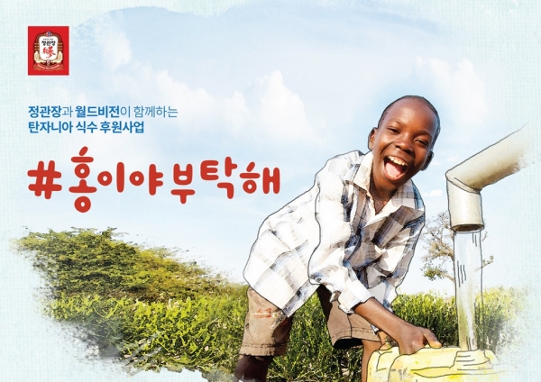 KGC인삼공사, 탄자니아 식수후원 캠페인 #홍이야 부탁해 시작