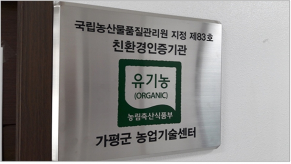 가평군 농업기술센터, 친환경농산물 인증기관 지정