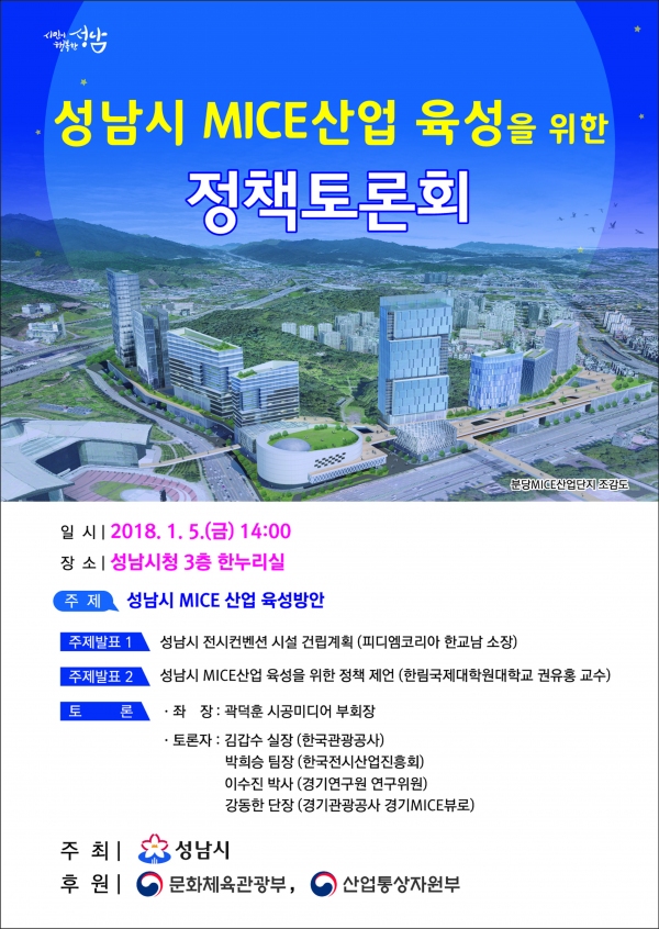 성남시, 5일 마이스산업 육성 정책토론회 연다