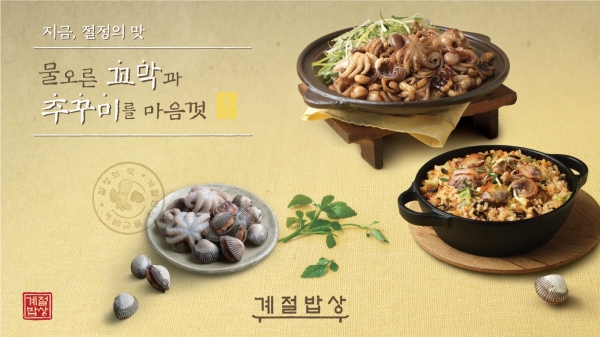 계절밥상, 꼬막·주꾸미 등 봄 제철 신메뉴 20종 출시