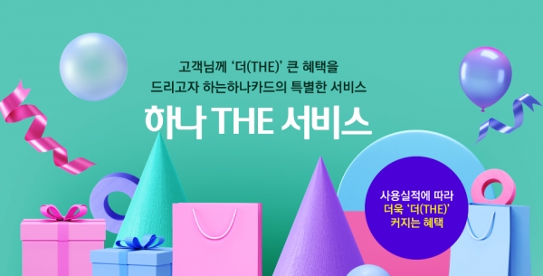 하나카드, 쓰면 쓸수록 더 좋은 하나 더(THE) 서비스 오픈